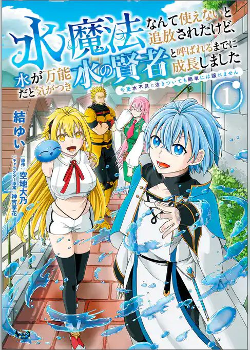 水魔法なんて使えないと追放されたけど、水が万能だと気がつき水の賢者と呼ばれるまでに成長しました