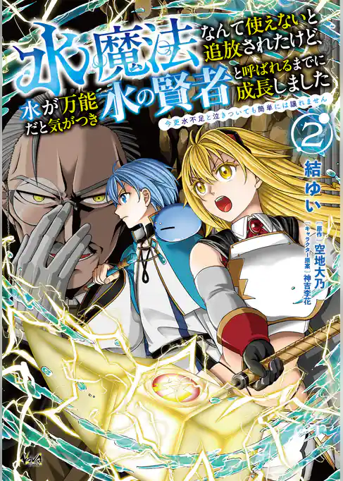 水魔法なんて使えないと追放されたけど、水が万能だと気がつき水の賢者と呼ばれるまでに成長しました