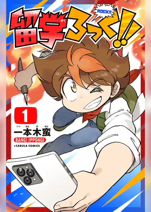 留学ろっく！！