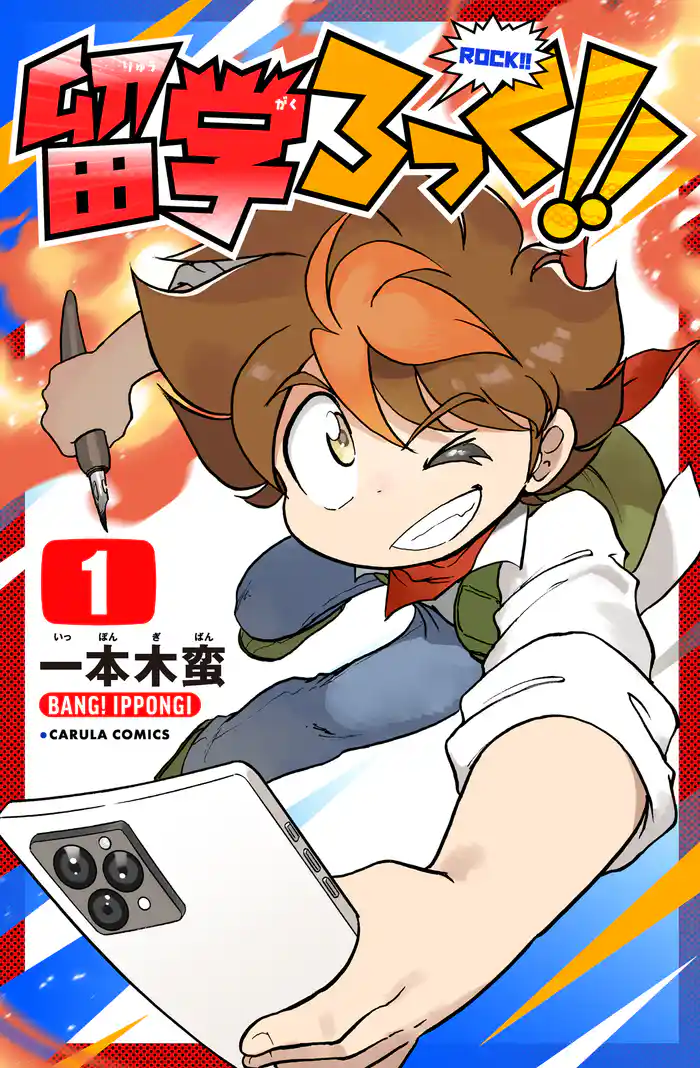 留学ろっく！！1