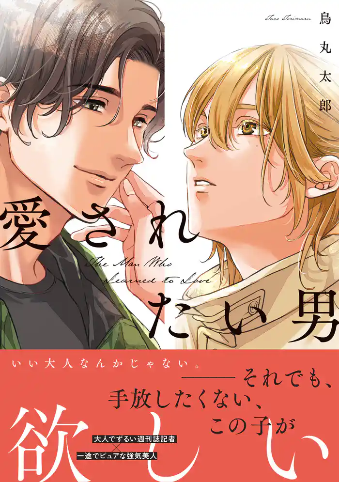 愛されたい男【SS付き電子限定版】