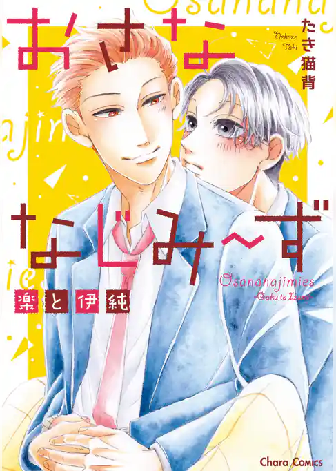 おさななじみ～ず　楽と伊純