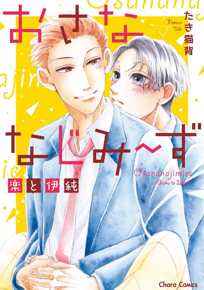 おさななじみ~ず 楽と伊純【SS付き電子限定版】