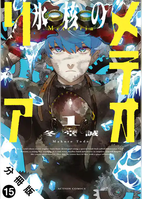 氷核のメテオリア 分冊版