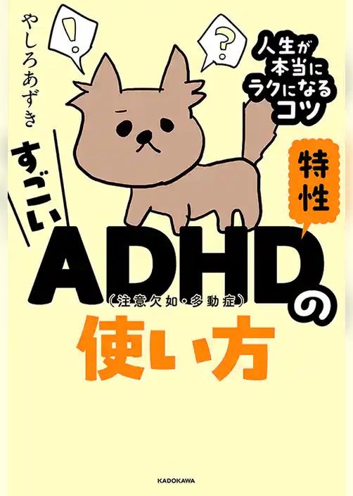 すごいADHD特性の使い方　人生が本当にラクになるコツ
