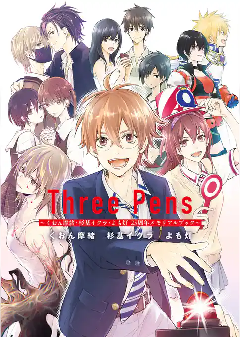 Three Pens ～くおん摩緒・杉基イクラ・よも灯　25周年メモリアルブック～