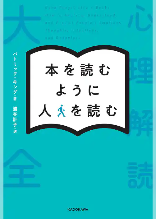 本を読むように人を読む　心理解読大全