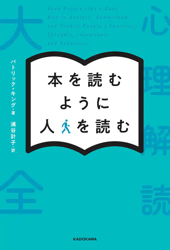 本を読むように人を読む 心理解読大全