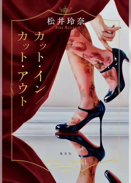 カット・イン／カット・アウト