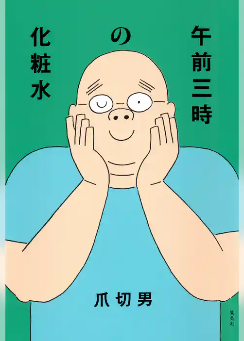 午前三時の化粧水