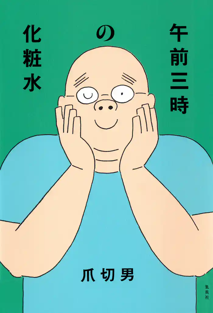 午前三時の化粧水