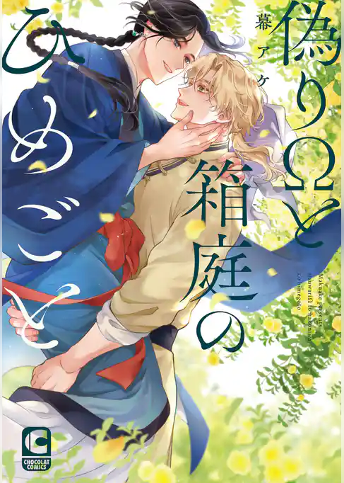 偽りΩと箱庭のひめごと【電子限定特典つき・コミックス版】