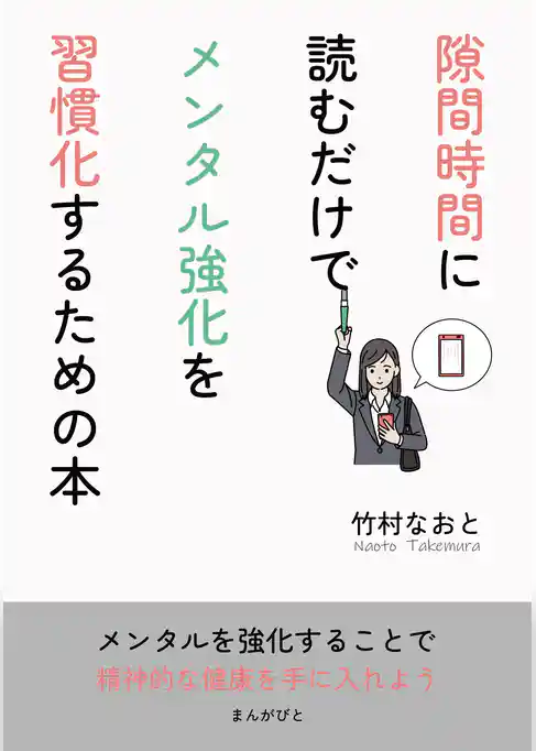 隙間時間に読むだけでメンタル強化を習慣化するための本