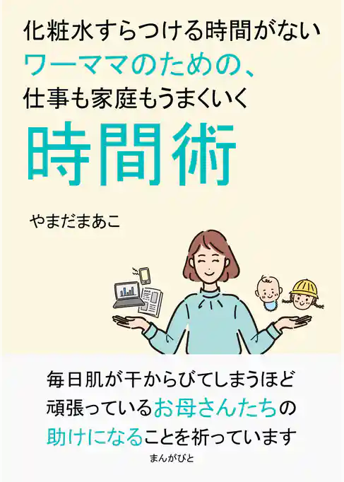 化粧水すらつける時間がないワーママのための、仕事も家庭もうまくいく時間術