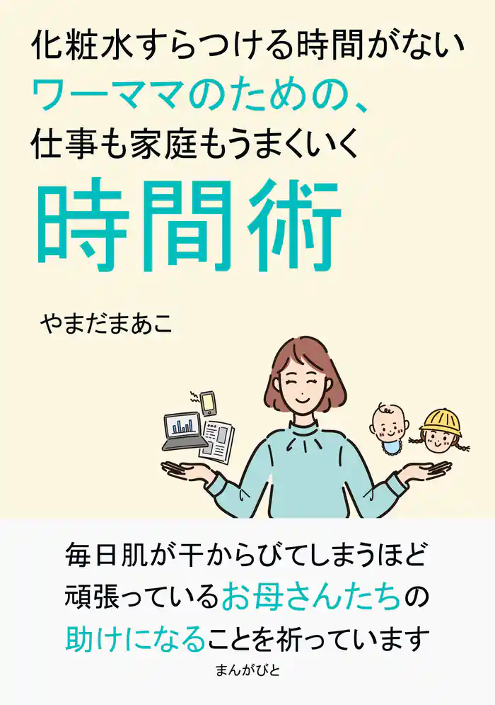 化粧水すらつける時間がないワーママのための、仕事も家庭もうまくいく時間術10分で読めるシリーズ