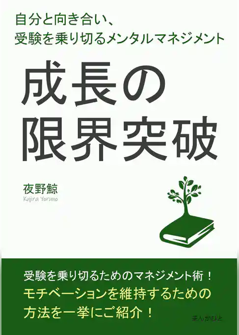 成長の限界突破！自分と向き合い、受験を乗り切るメンタルマネジメント。