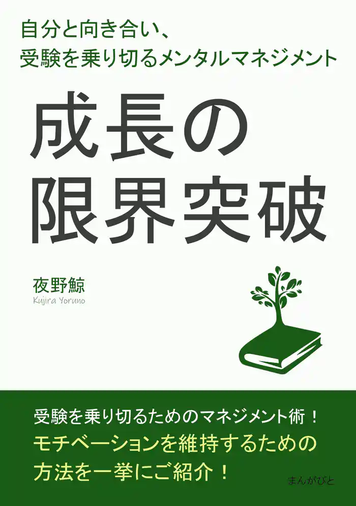 成長の限界突破!自分と向き合い、受験を乗り切るメンタルマネジメント。10分で読めるシリーズ