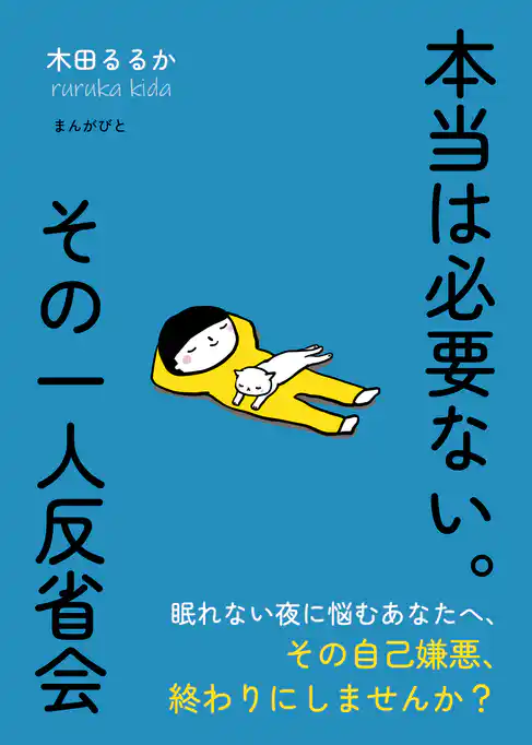 本当は必要ない。その一人反省会