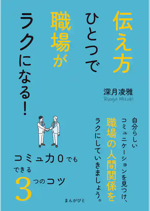 伝え方ひとつで職場がラクになる！コミュ力０でもできる３つのコツ