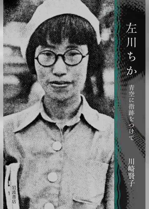 左川ちか 青空に指跡をつけて