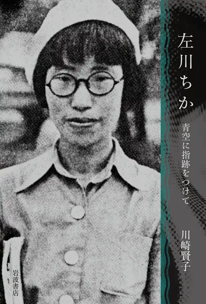 左川ちか 青空に指跡をつけて