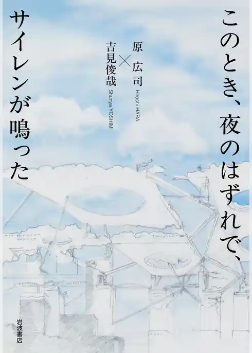 このとき、夜のはずれで、サイレンが鳴った