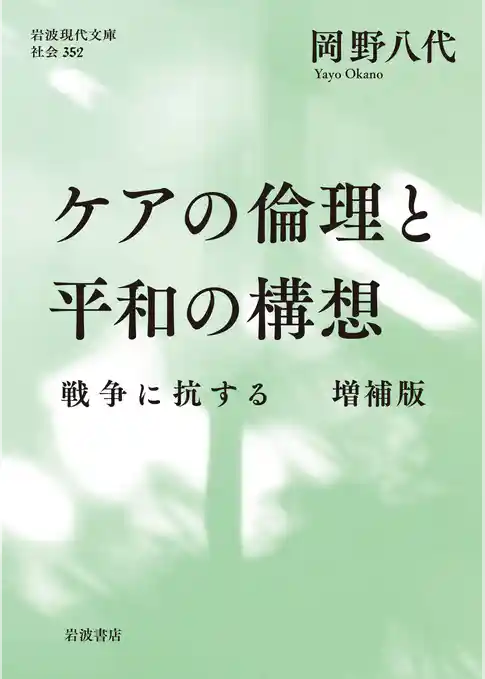 ケアの倫理と平和の構想 戦争に抗する 増補版