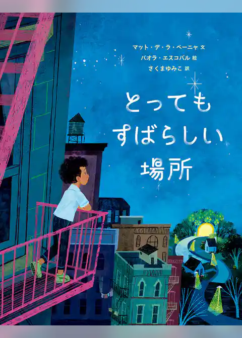 とってもすばらしい場所