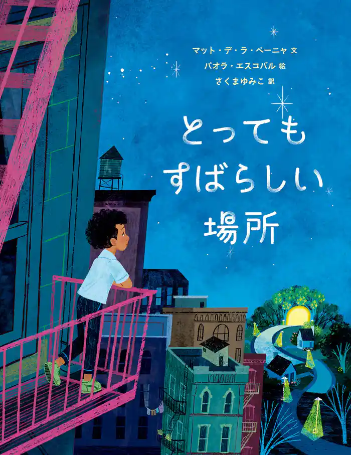 とってもすばらしい場所