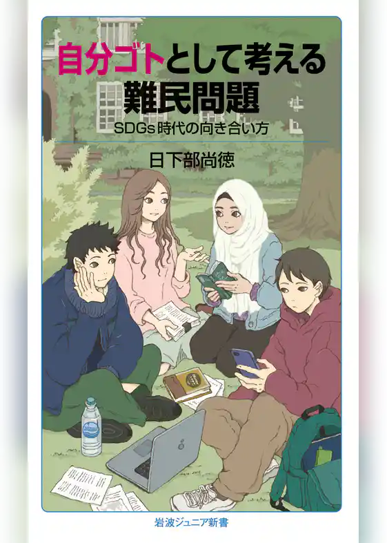 自分ゴトとして考える難民問題 ＳＤＧｓ時代の向き合い方