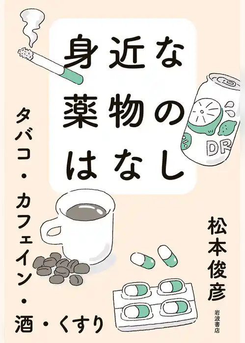 身近な薬物のはなし タバコ・カフェイン・酒・くすり