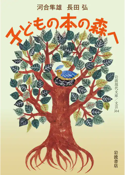 子どもの本の森へ