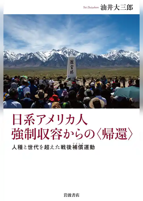 日系アメリカ人 強制収容からの〈帰還〉 人種と世代を超えた戦後補償運動