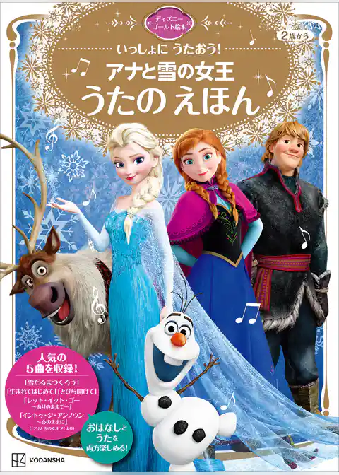 いっしょに　うたおう！　アナと雪の女王　うたの　えほん　ディズニーゴールド絵本