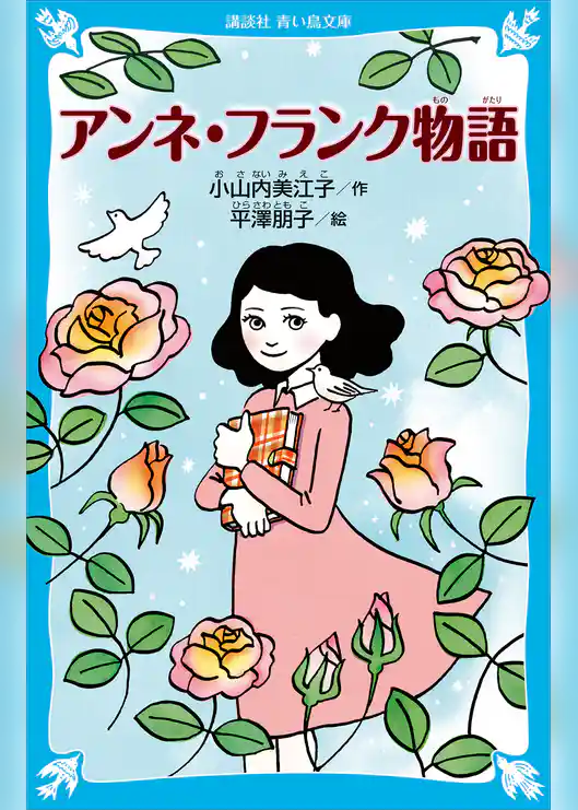 アンネ・フランク物語