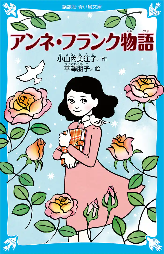 アンネ・フランク物語