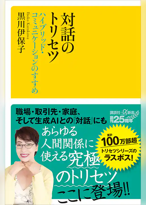 対話のトリセツ　ハイブリッド・コミュニケーションのすすめ
