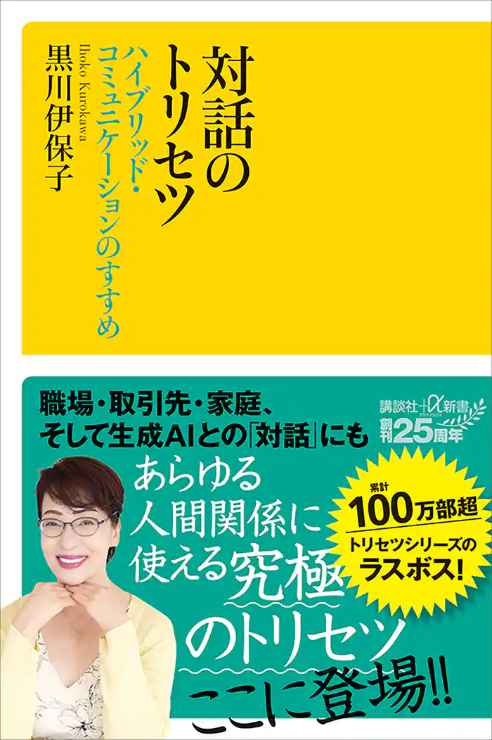 対話のトリセツ ハイブリッド・コミュニケーションのすすめ