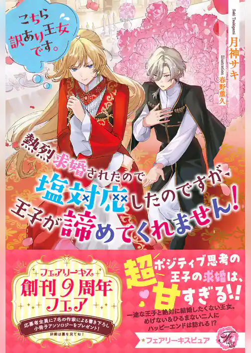 こちら訳あり王女です。熱烈求婚されたので塩対応したのですが、王子が諦めてくれません！【特典SS付】【イラスト付】【電子限定描き下ろしイラスト＆著者直筆コメント入り】