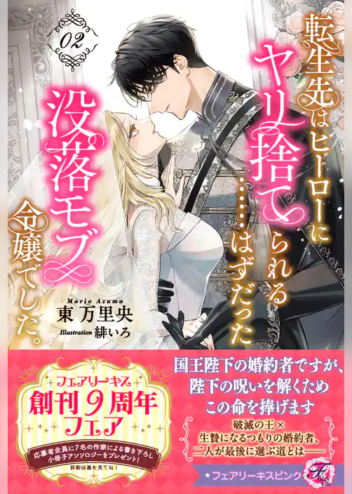 転生先はヒーローにヤリ捨てられる……はずだった没落モブ令嬢でした。【特典SS付】【イラスト付】【電子限定描き下ろしイラスト＆著者直筆コメント入り】