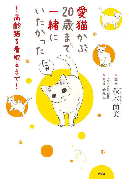 愛猫かぶ20歳まで一緒にいたかった～高齢猫を看取るまで～