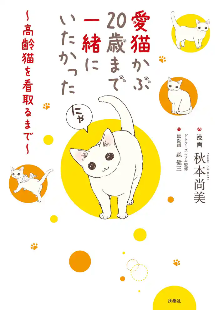 愛猫かぶ20歳まで一緒にいたかった~高齢猫を看取るまで~