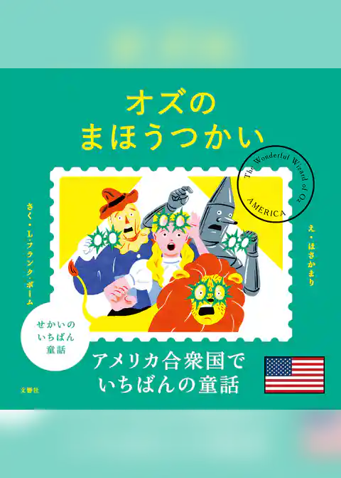 せかいのいちばん童話　オズのまほうつかい