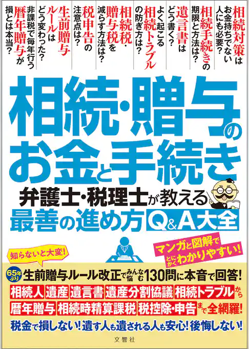 相続・贈与のお金と手続き　弁護士・税理士が教える最善の進め方Q＆A大全