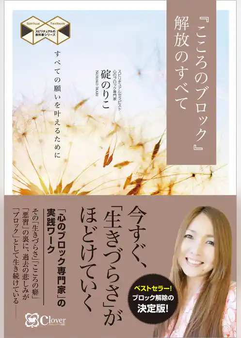 『こころのブロック』解放のすべて