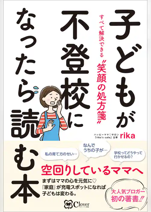 子どもが不登校になったら読む本 ―すべて解決できる“笑顔の処方箋”