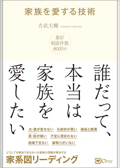家族を愛する技術―― どうしても解決できなかった、家族関係の問題を解決する 家系図リーディング