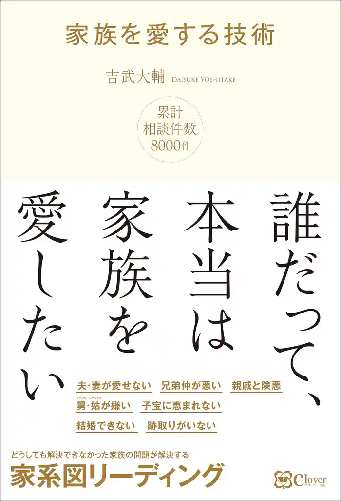 家族を愛する技術―― どうしても解決できなかった、家族関係の問題を解決する 家系図リーディング