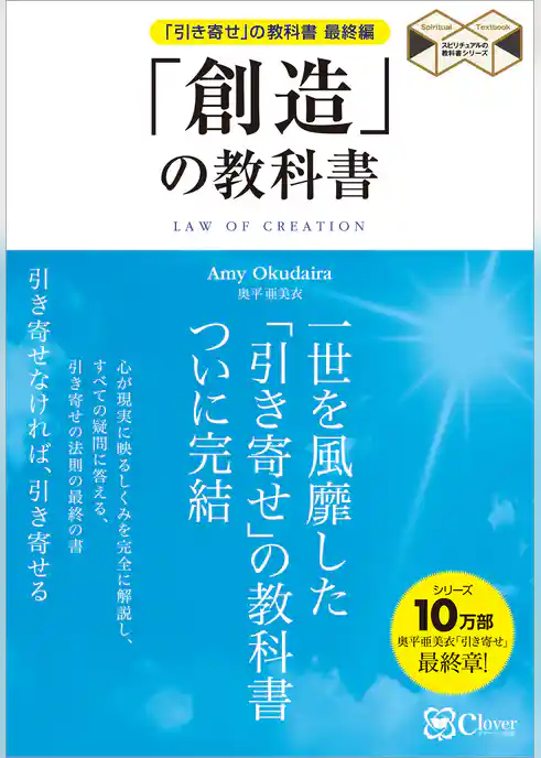 「創造」の教科書　「引き寄せ」の教科書 最終編