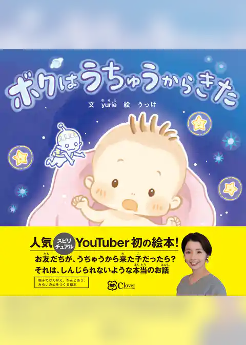 ボクはうちゅうからきた